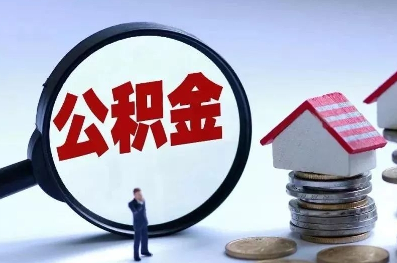 孝昌离职后公积金会怎么样（离职后的公积金）